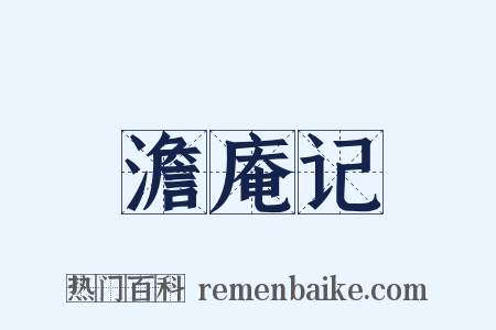 澹庵记是什么意思的图片
